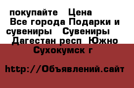 покупайте › Цена ­ 668 - Все города Подарки и сувениры » Сувениры   . Дагестан респ.,Южно-Сухокумск г.
